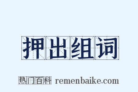 押出组词是什么意思的图片